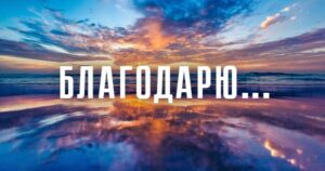 Благо-Дарю 18
