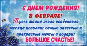 С Днем Рождения 80