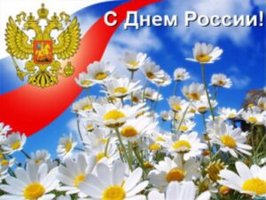 С Днём России 2.