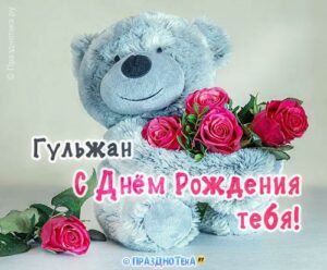 Гульжан