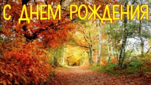 С Днем Рождения 99