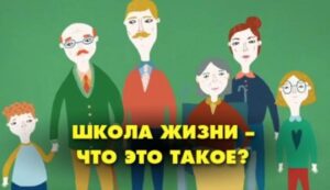 школа жизни -