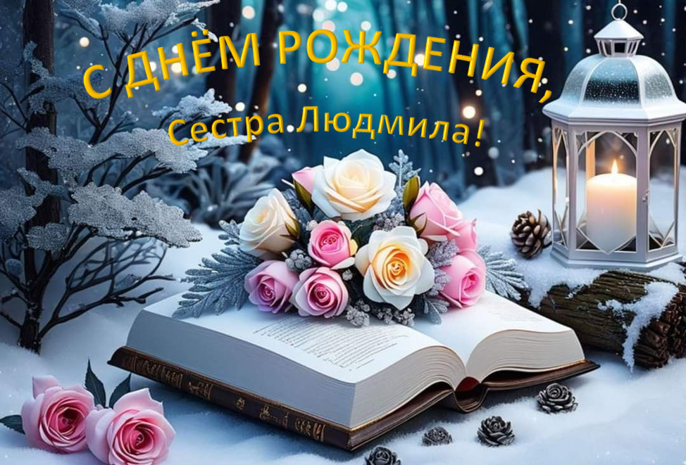 Людмила