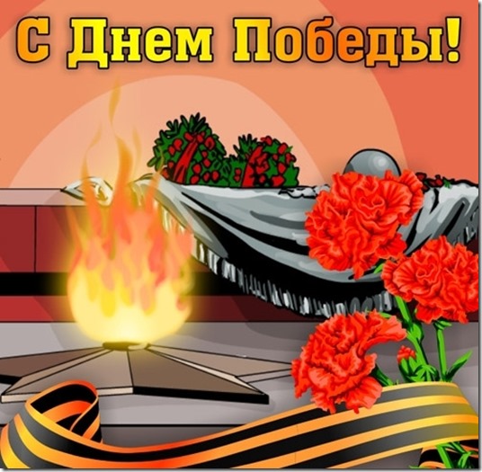 С Днем Победы 1