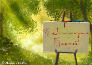 otkrytka-s-dnem-rozhdeniya-valeriy