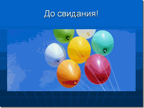 Расставание 7