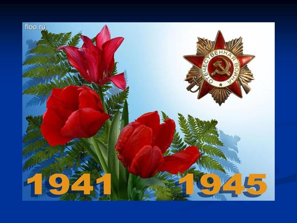 С Днем Победы 9