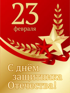 23fevralya-240