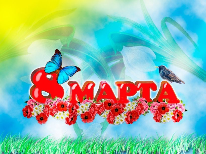 8 марта 2