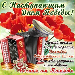 С Днем Победы 11