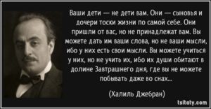 tsitaty-ваши-дети-не-дети-вам-они-сыновья-и-дочери-халиль-джебран-159905